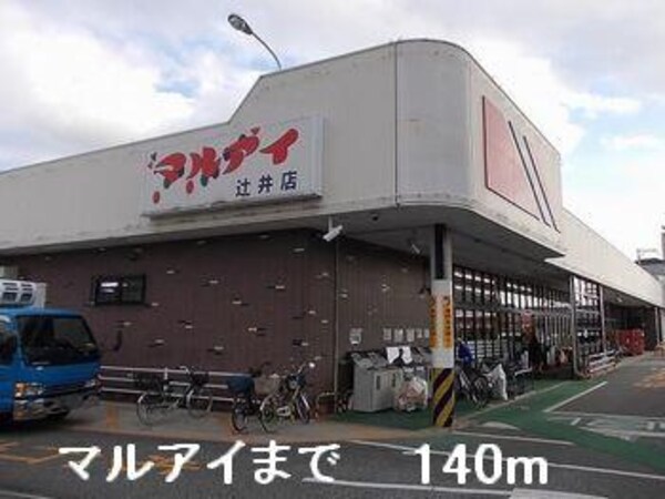 居室(マルアイまで140m)