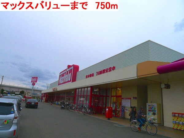 居室(マックスバリューまで750m)