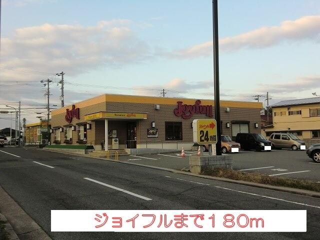 物件内観写真11　(ジョイフルまで180m)