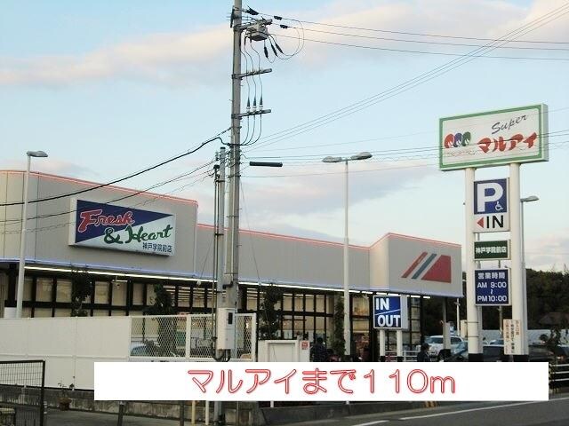 物件内観写真12　(マルアイまで110m)