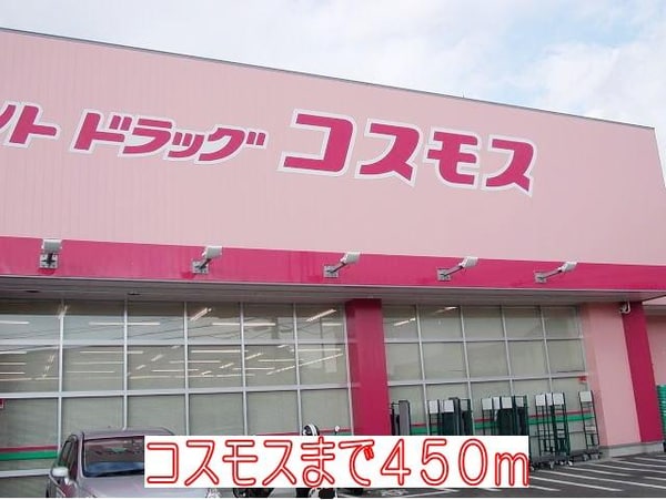 居室(ディスカウントドラッグコスモスまで450m)