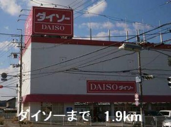 居室(ダイソーまで1900m)