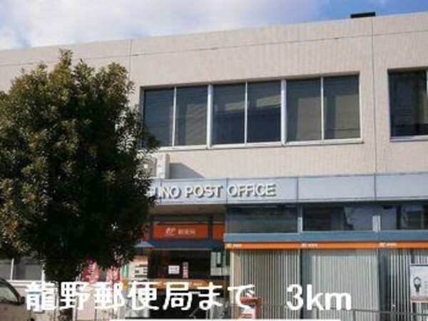居室(龍野郵便局まで3000m)