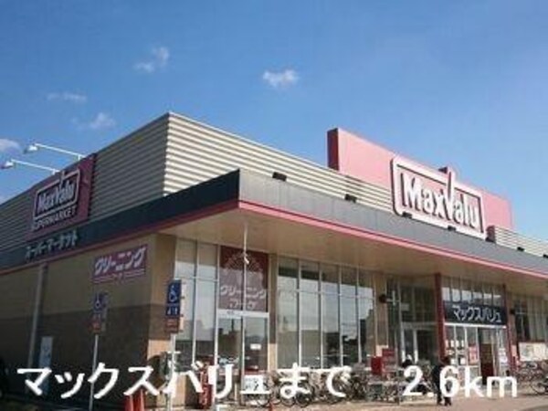 居室(マックスバリュまで2600m)