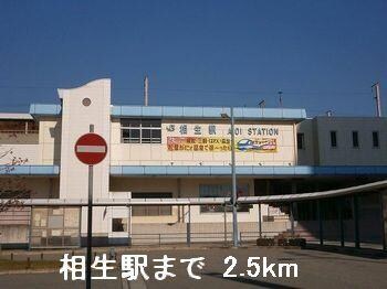 物件内観写真11　(相生駅まで2500m)