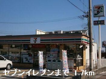 物件内観写真14　(セブンイレブンまで1700m)