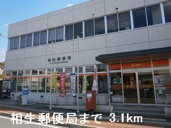 物件内観写真16　(相生郵便局まで3100m)