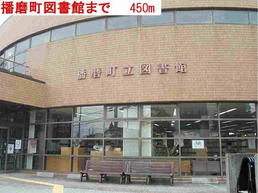 物件内観写真13　(播磨町図書館まで450m)