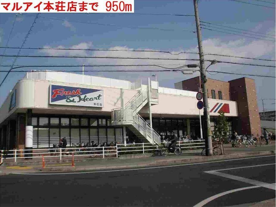 物件内観写真16　(マルアイまで950m)