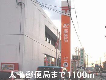 物件内観写真16　(太子町郵便局まで1100m)