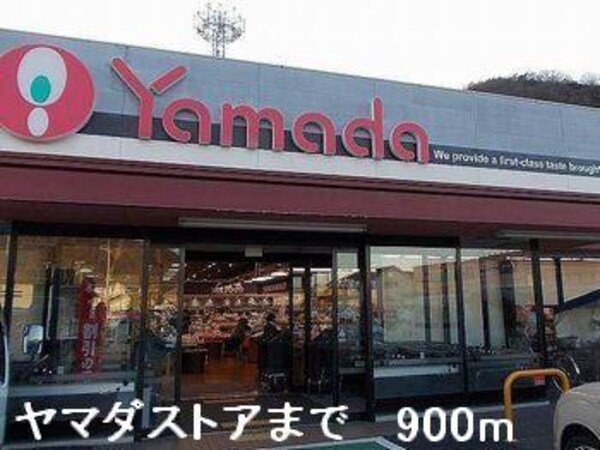居室(ヤマダストアまで900m)