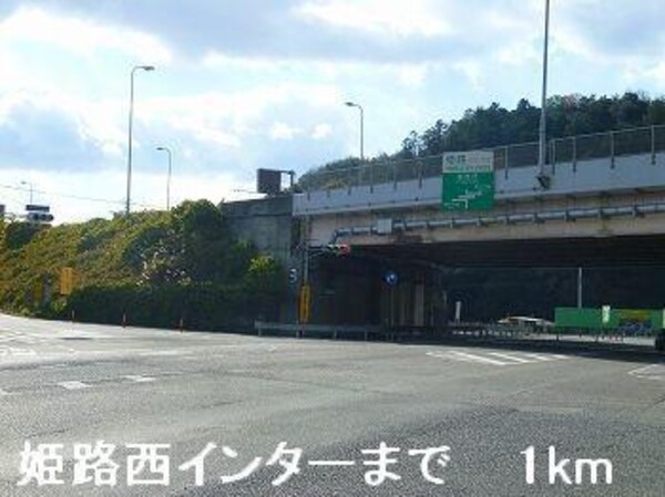 居室(姫路バイパス姫路西インターまで1000m)
