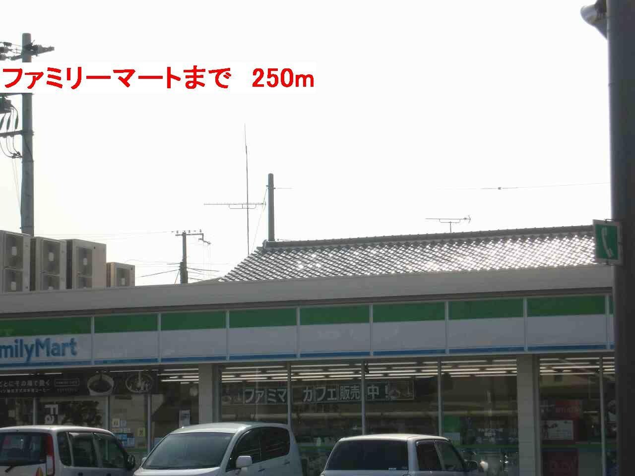 物件内観写真14　(ファミリーマートまで250m)