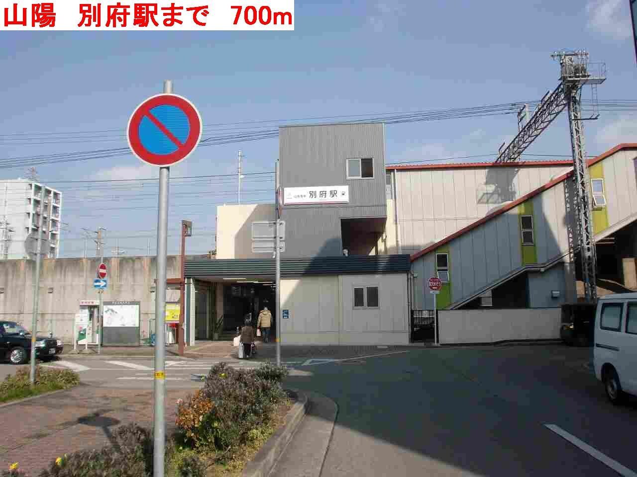 物件内観写真15　(山陽　別府駅まで700m)