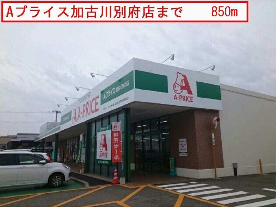 物件内観写真16　(Aプライスまで850m)