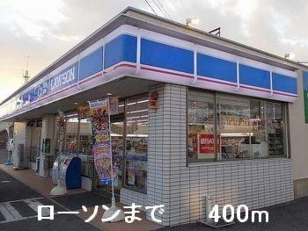 居室(ローソンまで400m)