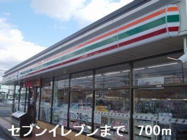 居室(セブンイレブンまで700m)