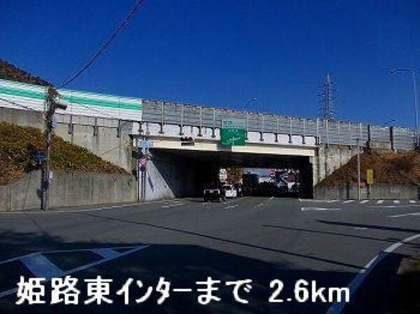 居室(姫路バイパス姫路東インターまで2600m)