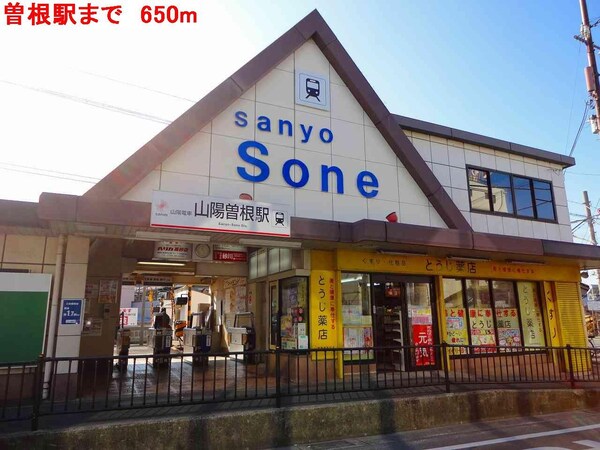 居室(山陽曽根駅まで650m)