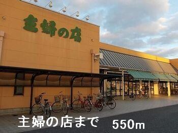 物件内観写真13　(主婦の店まで550m)