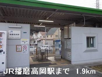 物件内観写真15　(ＪＲ播磨高岡駅まで1900m)