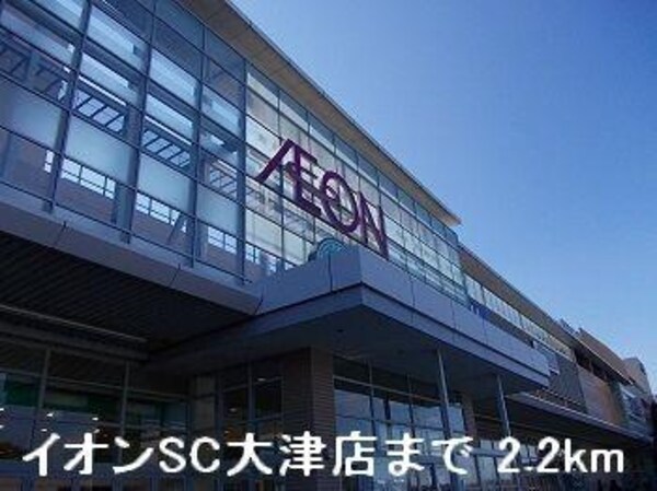 居室(イオンSC大津店まで2200m)
