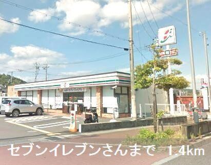 物件内観写真11　(セブンイレブンさんまで1400m)