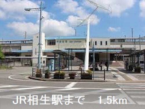 物件内観写真14　(相生駅さんまで1500m)