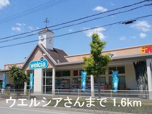 物件内観写真16　(ウエルシアさんまで1600m)