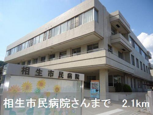 物件内観写真18　(相生市民病院さんまで2100m)