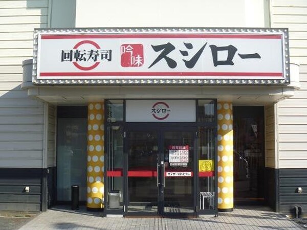 居室(スシロー 姫路北条店  500m)