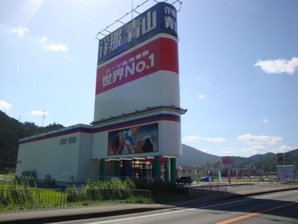 居室(洋服の青山和田山店まで110ｍ)