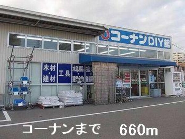 居室(コーナンまで660m)