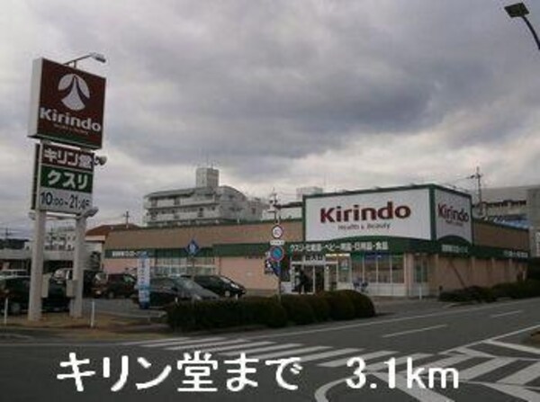 居室(キリン堂まで3100m)