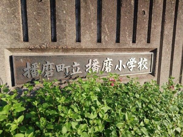 居室(播磨小学校まで400m)