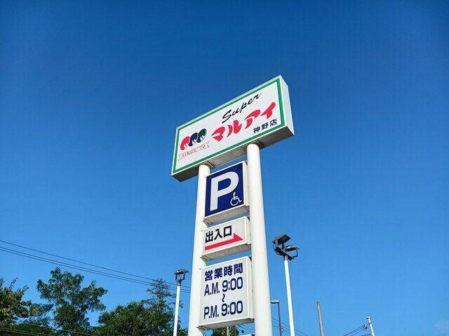 物件内観写真12　(マルアイ　神野店まで1537m)