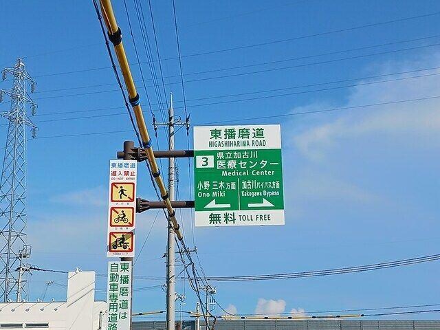 物件内観写真17　(加古川医療センターICまで1062m)