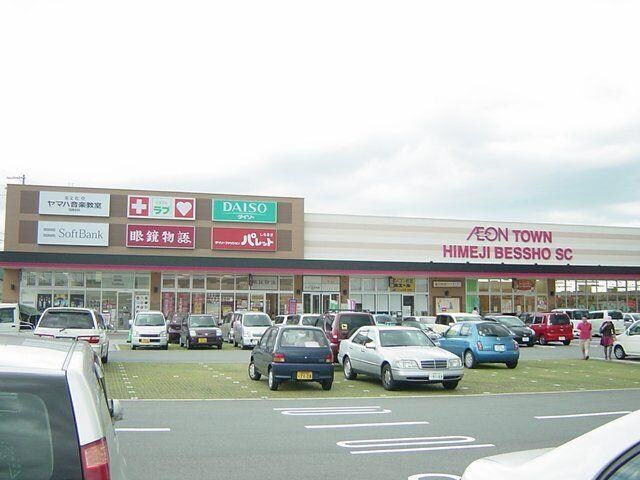 物件内観写真17　(イオンタウン姫路別所ショッピングセンターまで774ｍ)