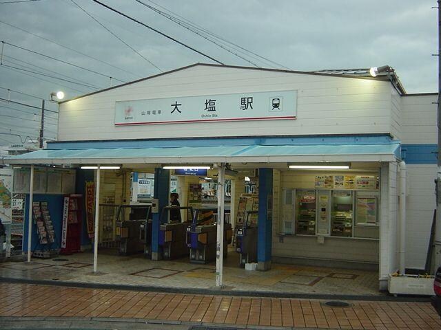 物件内観写真11　(大塩駅まで800ｍ)