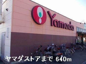 物件内観写真11　(ヤマダストアまで640m)