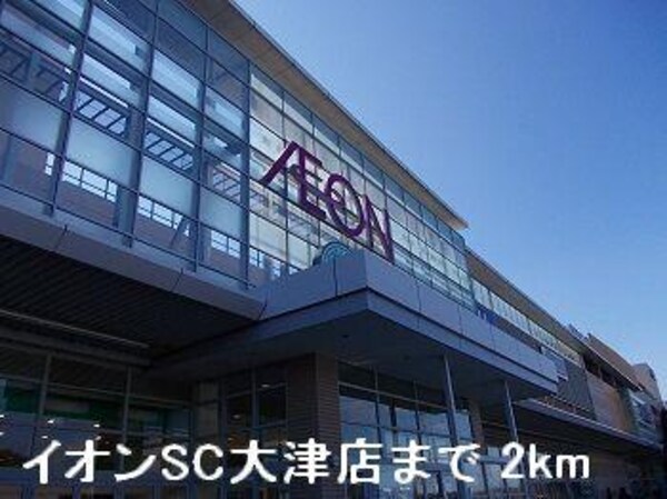 居室(イオンSC大津店まで2000m)