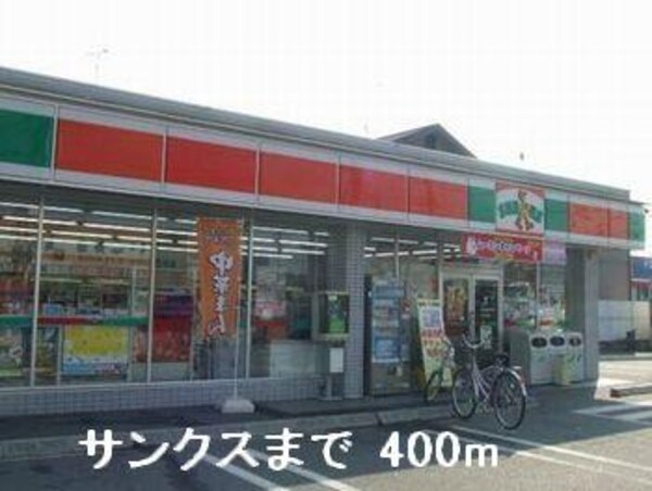 居室(サンクスまで400m)