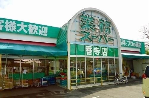 物件内観写真2　(業務スーパー香寺店まで130m)