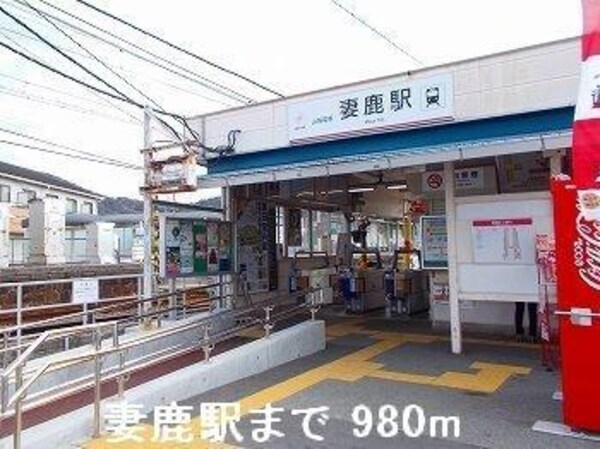 居室(山電妻鹿駅まで980m)