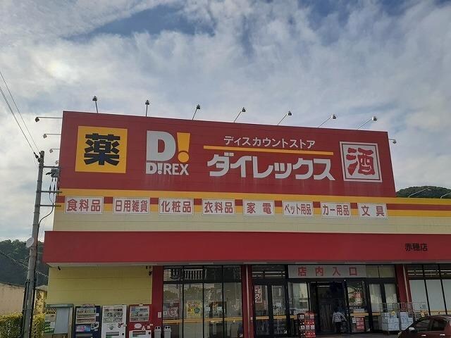 物件内観写真15　(ダイレックス赤穂店まで1600m)