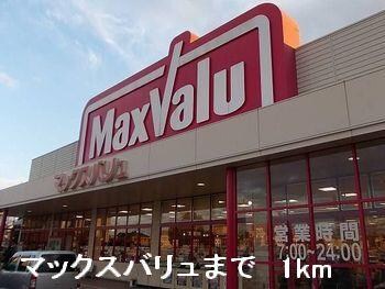 物件内観写真14　(マックスバリュまで1000m)