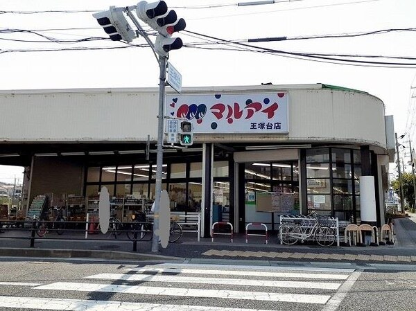 居室(マルアイ王塚台店様まで250m)