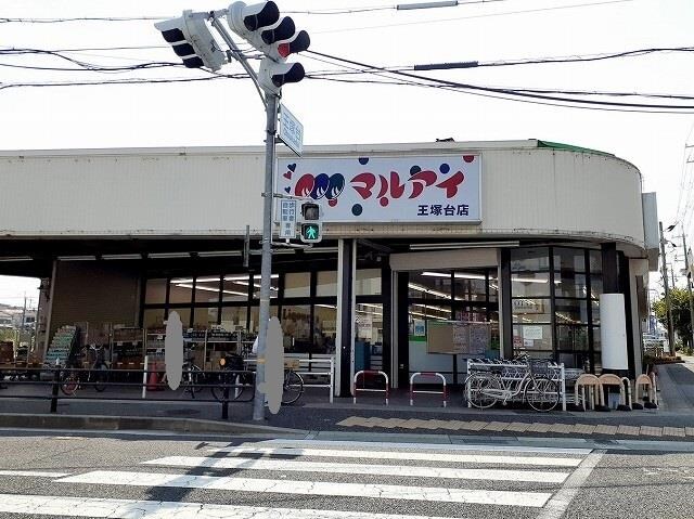 物件内観写真15　(マルアイ王塚台店様まで250m)