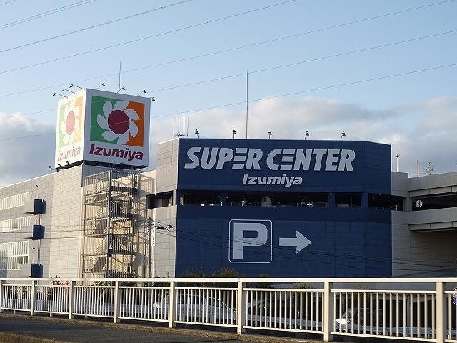 物件内観写真17　(イズミヤ神戸玉津店様まで1400m)