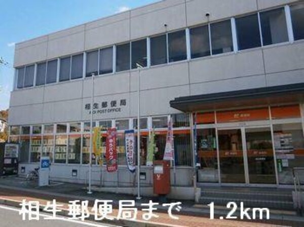 居室(相生郵便局まで1200m)